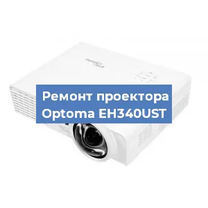 Замена системной платы на проекторе Optoma EH340UST в Красноярске